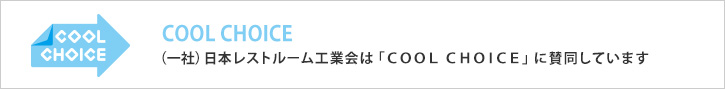 （一社）日本レストルーム工業会は「COOL CHOICE」に賛同しています