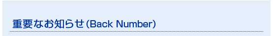 重要なお知らせ（Back Number）