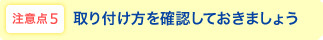 注意点5 取り付け方を確認しておきましょう