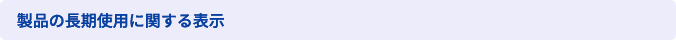 製品の長期使用に関する表表示
