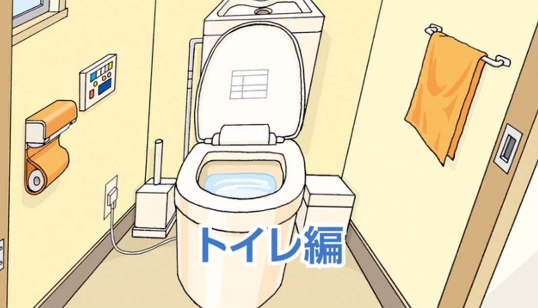 トイレ編