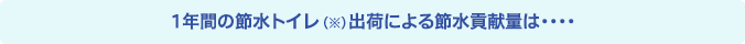 すべての便器（※）が6リットルになったら？