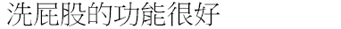 洗屁股的功能很好
