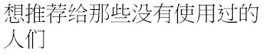 想推荐给那些没有使用过的人们