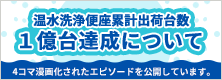 温水洗浄便座出荷台数1億台達成について