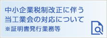 中小企業税制改正に伴う対応