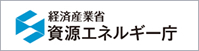 経済産業省資源エネルギー庁