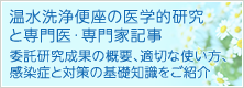 専門医に訊く（女性のための）温水洗浄便座の適切な使い方