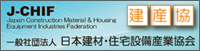 一般社団法人建築建材住宅設備産業協会