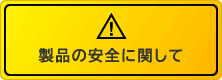 製品の安全に関して