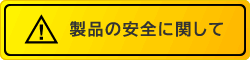 製品の安全に関して