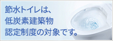 節水トイレが低炭素製品に選ばれました