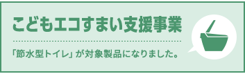 こどもエコすまい支援事業