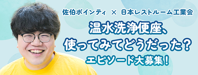温水洗浄便座、使ってみてどうだった？エピソード大募集！
