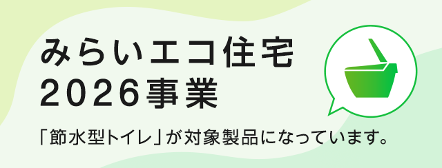 みらいエコ住宅2026事業