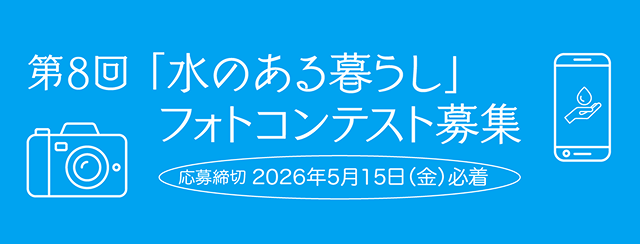 水のある暮らし