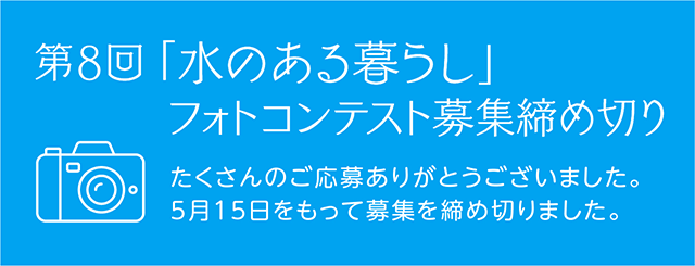 水のある暮らし 第8回募集終了