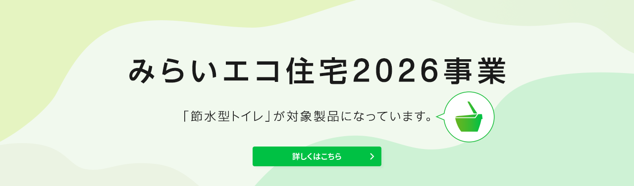 みらいエコ住宅2026事業