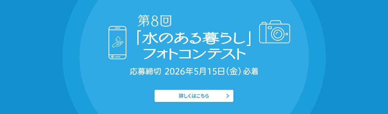 水のある暮らし 第8回募集