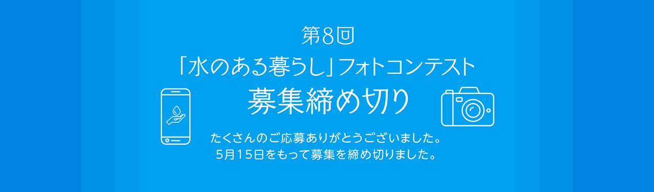 水のある暮らし 第8回募集終了