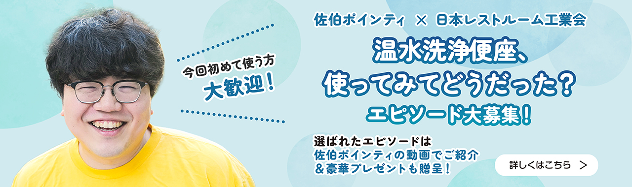 温水洗浄便座、使ってみてどうだった？エピソード大募集！