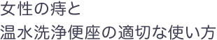 女性の痔と温水洗浄便座の適切な使い方