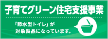 子育てエコホーム支援事業