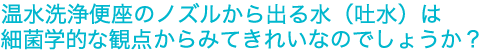 感染症の予防と消毒・滅菌の専門家に訊く トイレにおける腸管感染症（主にノロウイルス）の感染リスクと対策