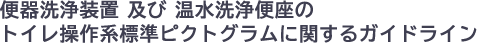 便器洗浄装置 及び 温水洗浄便座のトイレ操作系標準ピクトグラムに関するガイドライン