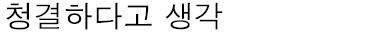 - 청결하다고 생각