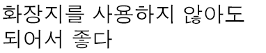 - 화장지를 사용하지 않아도 되어서 좋다