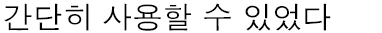 - 간단히 사용할 수 있었다